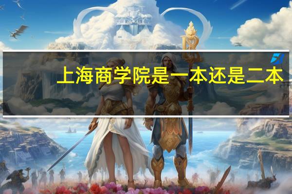 上海商学院是一本还是二本