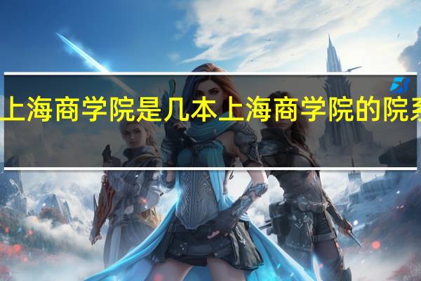 上海商学院是几本 上海商学院的院系专业