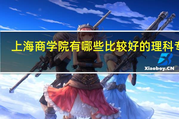 上海商学院有哪些比较好的理科专业