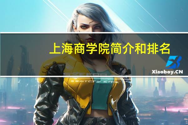 上海商学院简介和排名
