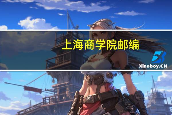 上海商学院邮编