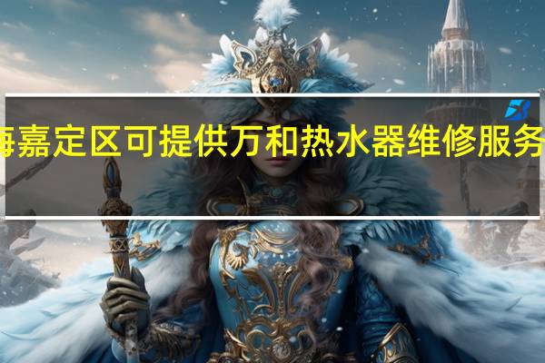 上海嘉定区可提供万和热水器维修服务地址在哪