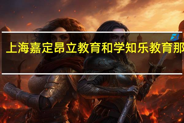 上海嘉定昂立教育和学知乐教育那家好