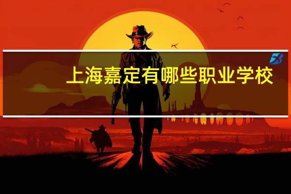 上海嘉定有哪些职业学校