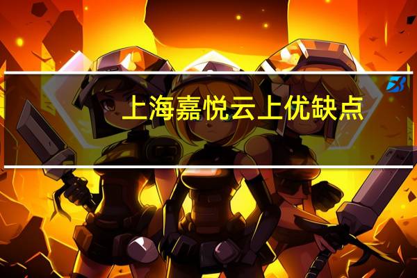 上海嘉悦云上优缺点
