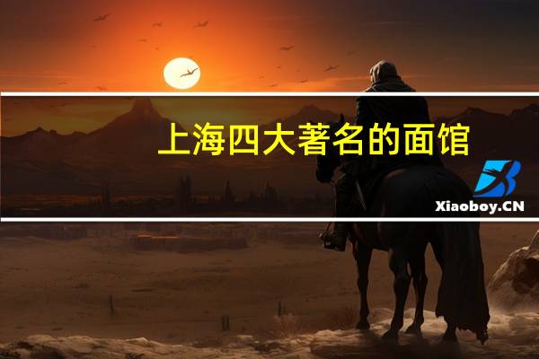上海四大著名的面馆