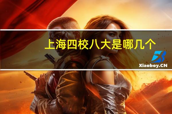 上海四校八大是哪几个