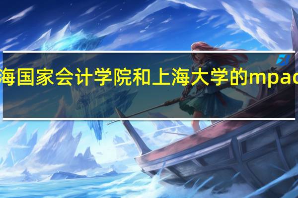 上海国家会计学院和上海大学的mpacc那个好。。复试哪个比较容易。水分少