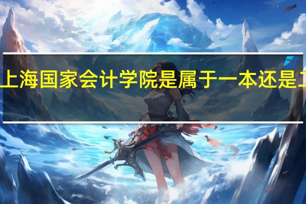 上海国家会计学院是属于一本还是二本啊