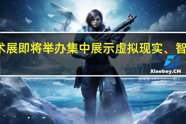 上海国际消费电子技术展即将举办 集中展示虚拟现实、智能家居等最新消费电子产品