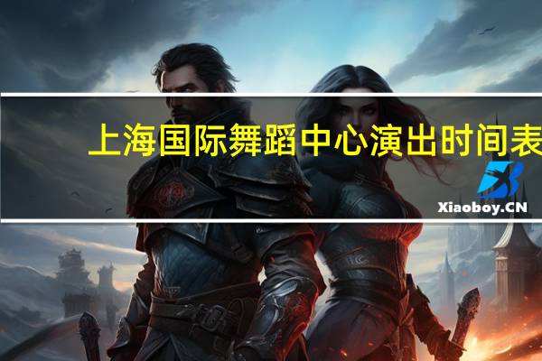 上海国际舞蹈中心演出时间表