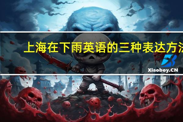 上海在下雨英语的三种表达方法