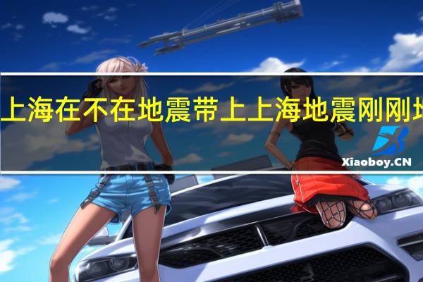 上海在不在地震带上 上海地震刚刚地震了