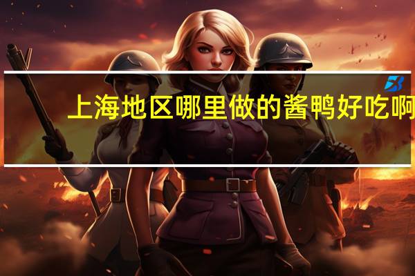 上海地区哪里做的酱鸭好吃啊