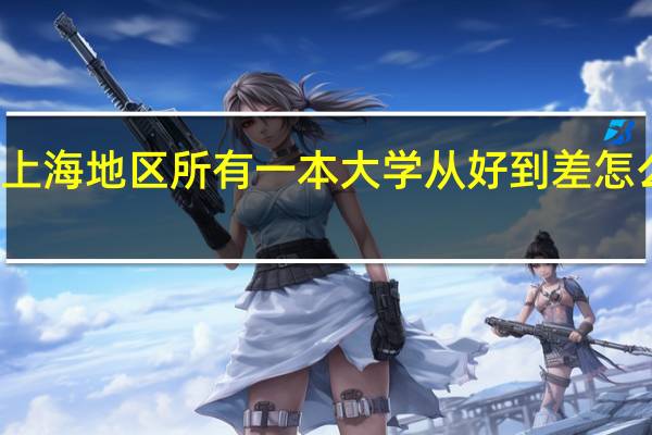 上海地区所有一本大学从好到差怎么排名