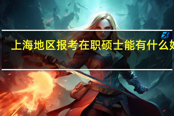 上海地区报考在职硕士能有什么好处