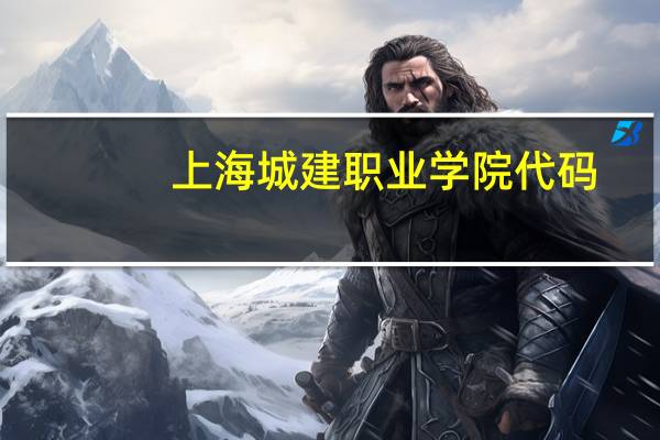 上海城建职业学院代码