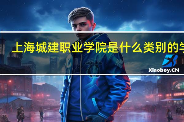 上海城建职业学院是什么类别的学校