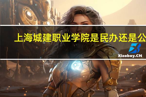 上海城建职业学院是民办还是公办
