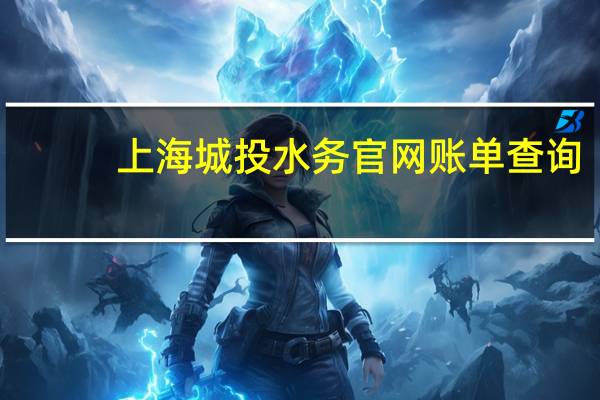 上海城投水务官网账单查询（上海城投水务账单查询）
