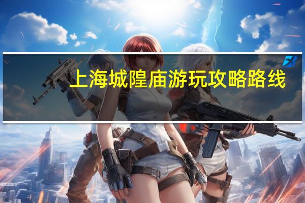 上海城隍庙游玩攻略路线