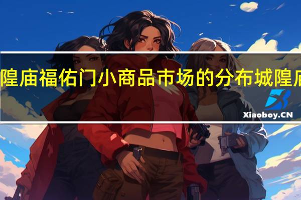 上海城隍庙福佑门小商品市场的分布 城隍庙小商品市场