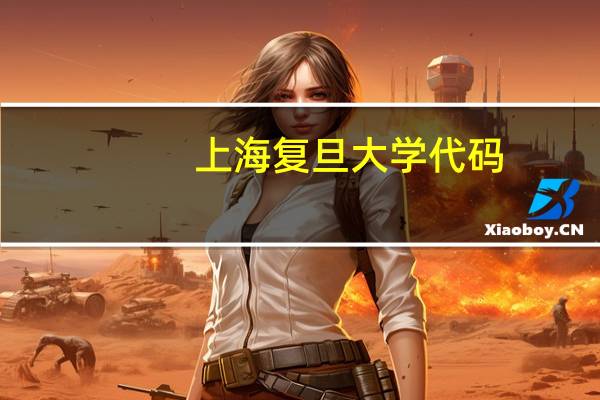 上海复旦大学代码