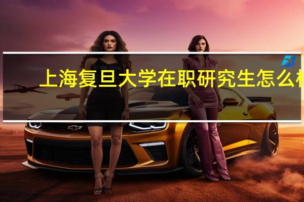上海复旦大学在职研究生怎么样