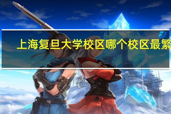 上海复旦大学校区哪个校区最繁华