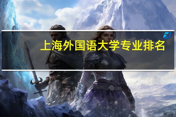 上海外国语大学专业排名