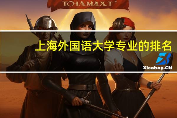 上海外国语大学专业的排名