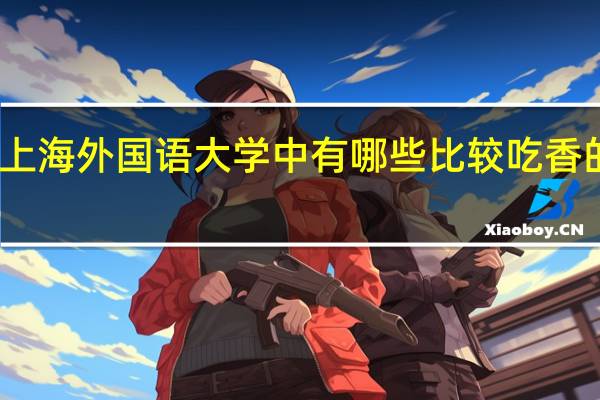 上海外国语大学中有哪些比较吃香的专业