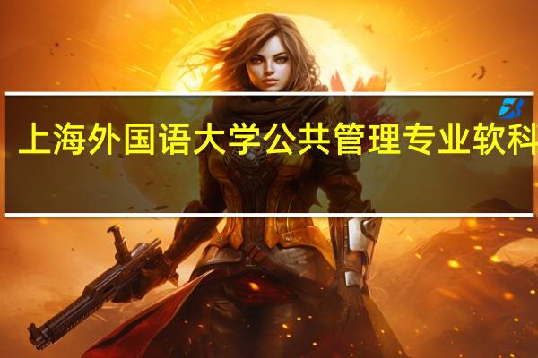 上海外国语大学公共管理专业软科排名（上海外国语大学怎么样 为啥在上海乃至全国的排名那么低 hellip  hellip _360）