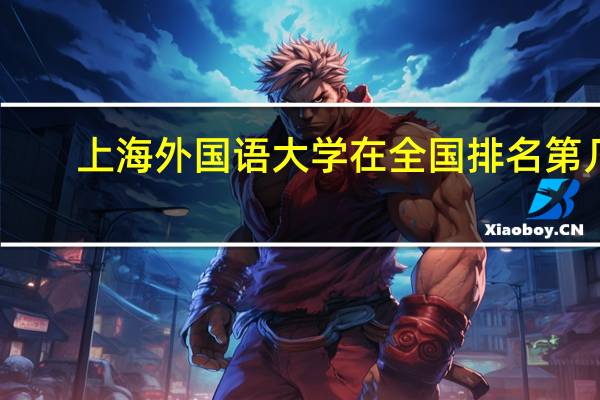 上海外国语大学在全国排名第几