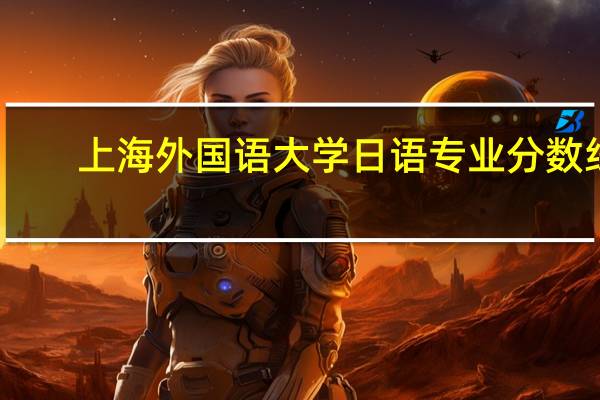上海外国语大学日语专业分数线