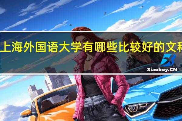 上海外国语大学有哪些比较好的文科专业