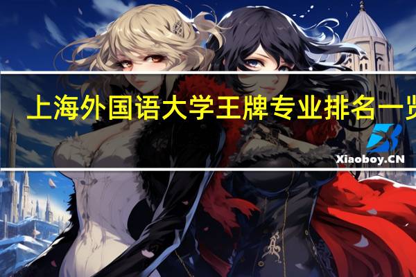 上海外国语大学王牌专业排名一览表