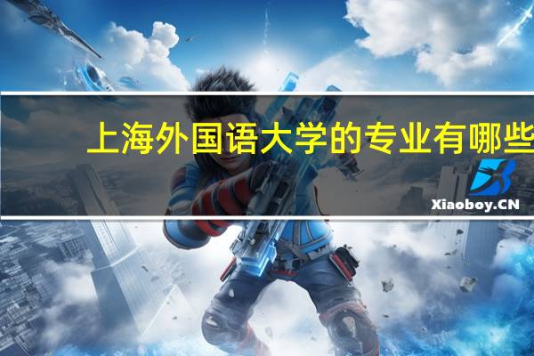 上海外国语大学的专业有哪些