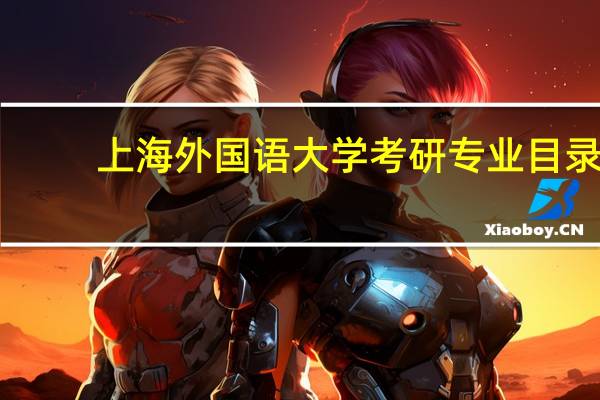 上海外国语大学考研专业目录