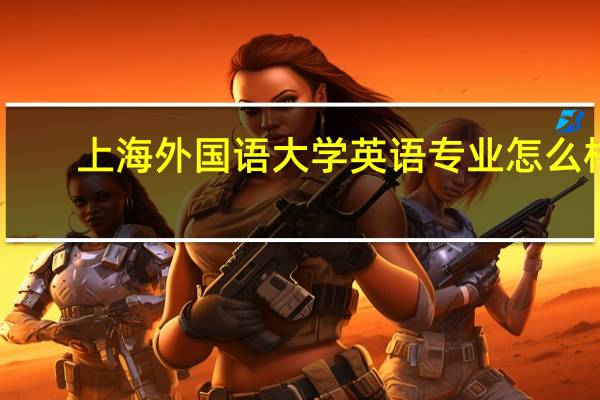 上海外国语大学英语专业怎么样