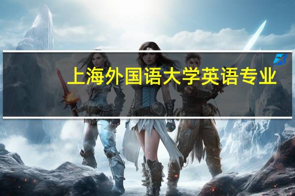 上海外国语大学英语专业
