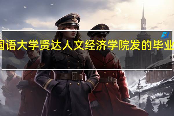 上海外国语大学贤达人文经济学院发的毕业证是二本的吗