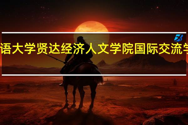 上海外国语大学贤达经济人文学院国际交流学院有哪些专业
