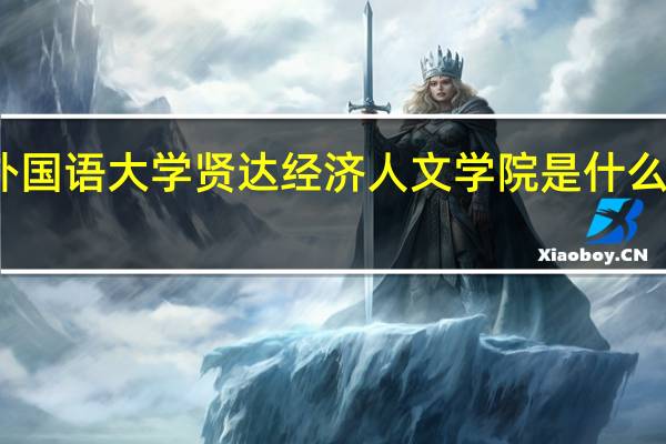 上海外国语大学贤达经济人文学院是什么类别的学校
