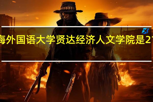 上海外国语大学贤达经济人文学院是211大学吗