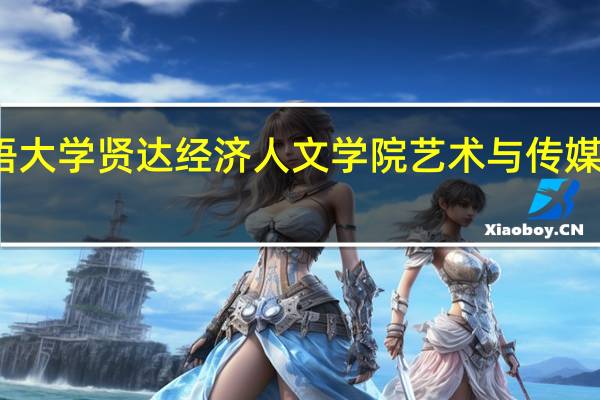 上海外国语大学贤达经济人文学院艺术与传媒学院有哪些专业