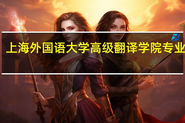 上海外国语大学高级翻译学院专业设置