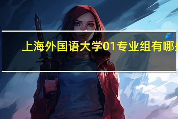 上海外国语大学01专业组有哪些