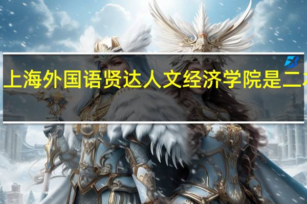 上海外国语贤达人文经济学院是二本b吗