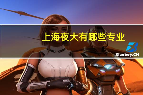 上海夜大有哪些专业